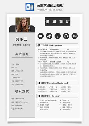 医生简历个人简历Word模板