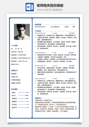 教师简历单页老师相关简历Word模板