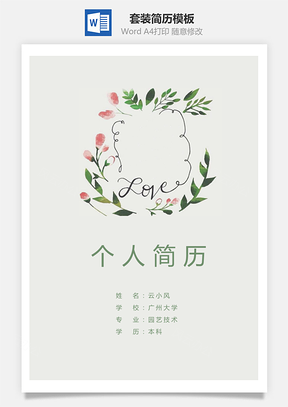 套装简历简历套装3页Word模板