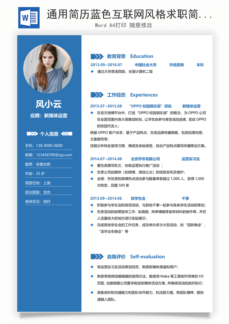 通用简历蓝色互联网风格求职简历个人简历Word模板