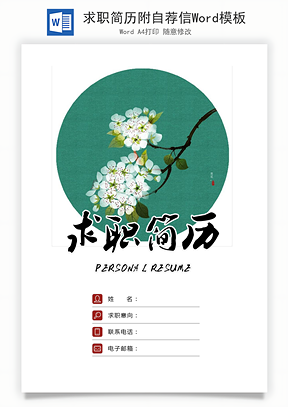 求职简历附自荐信Word模板
