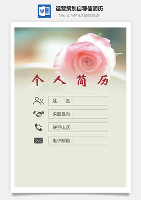 运营策划简历封面+简历+自荐信Word模板