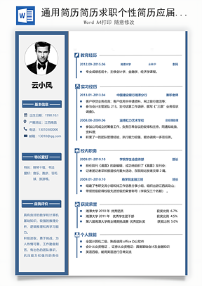 通用简历简历求职个性简历应届生简历Word模板