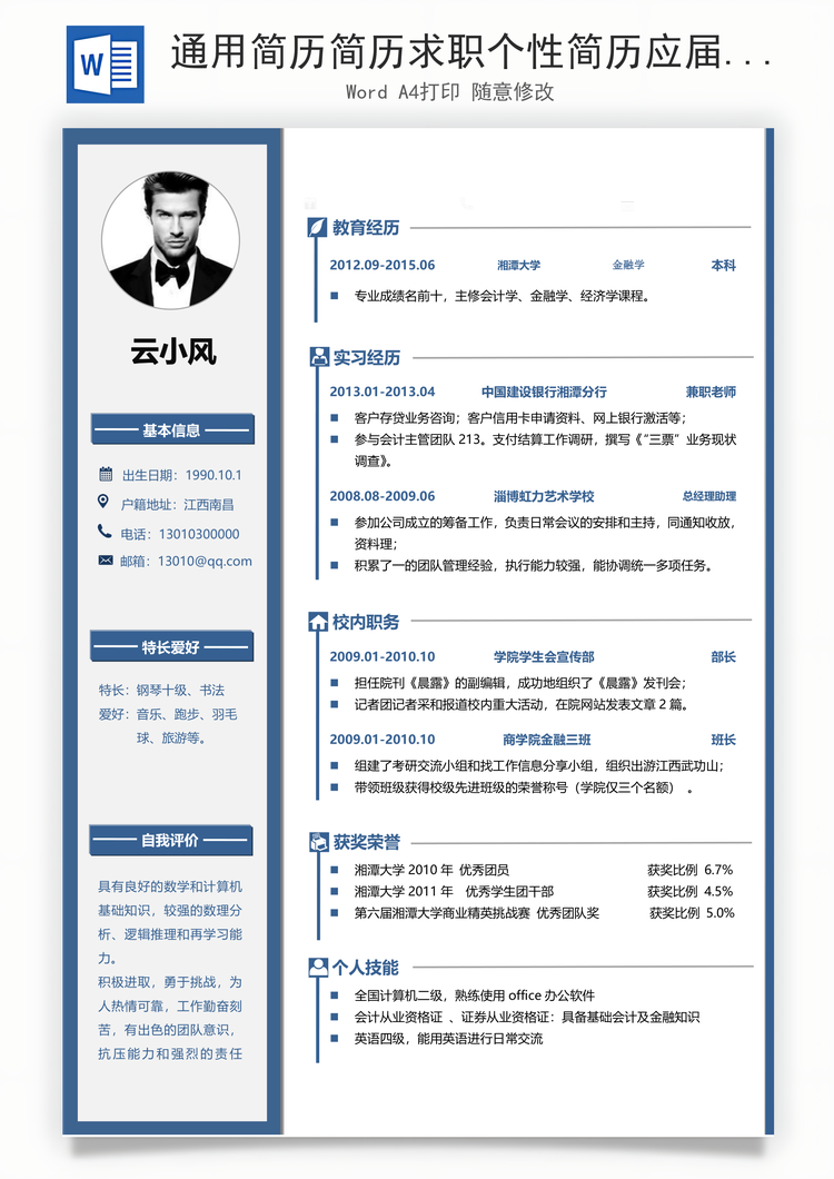 通用简历简历求职个性简历应届生简历Word模板