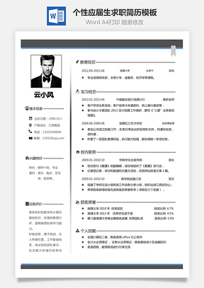 【通用简历】简历求职-个性简历应届生简历模板