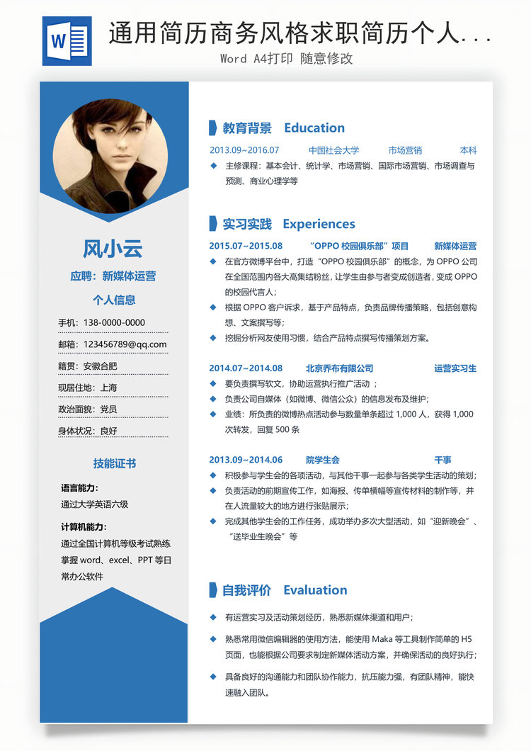 通用简历商务风格求职简历个人简历求职简历Word模板