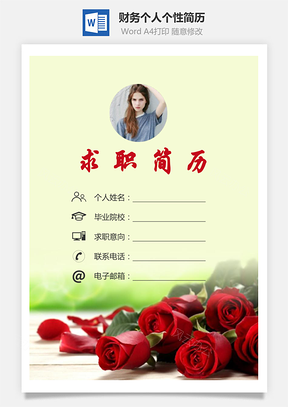 【簡歷套裝】財(cái)務(wù)簡歷求職簡歷個人簡歷153