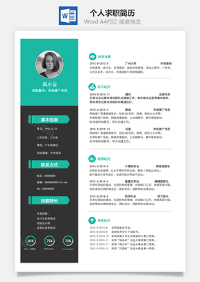 个人求职简历Word模板