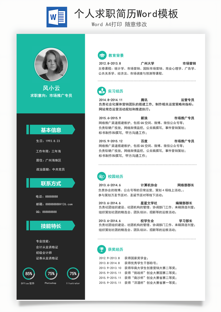 个人求职简历Word模板
