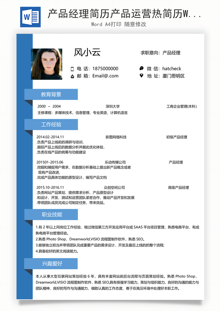 产品经理简历产品运营热简历Word模板