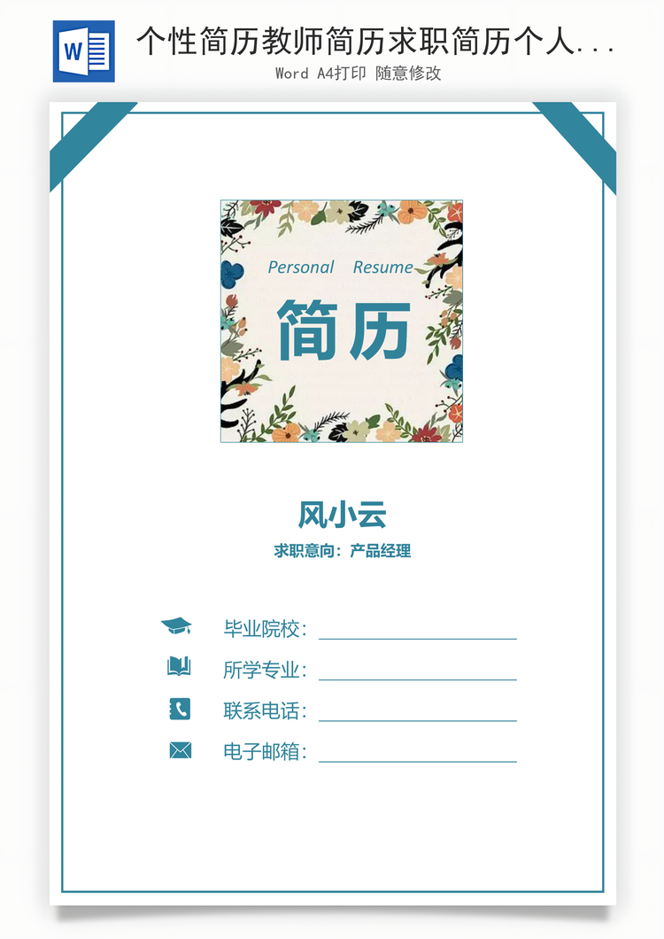 个性简历教师简历求职简历个人简历热门简历Word模板