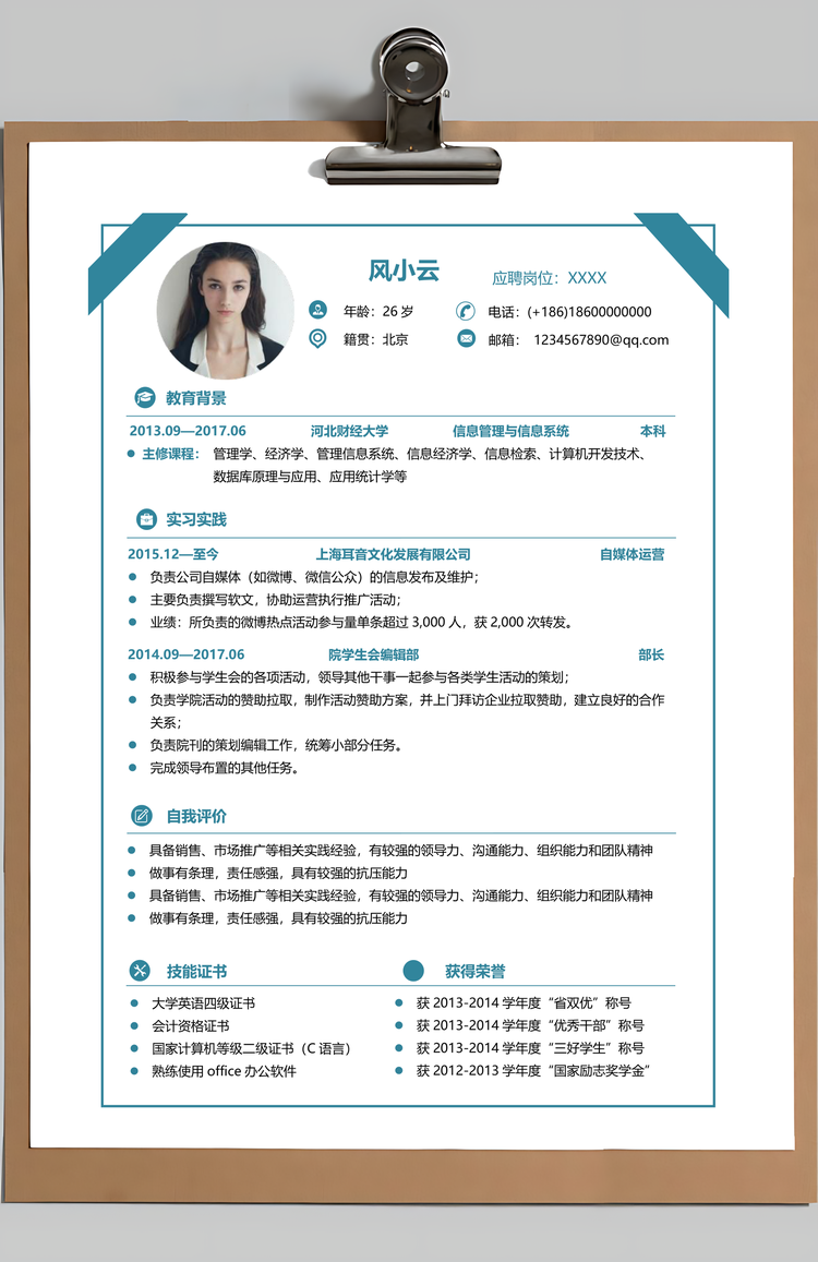 个性简历教师简历求职简历个人简历热门简历Word模板