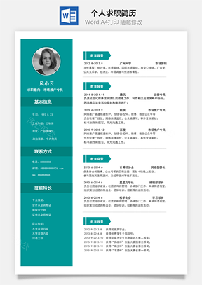 个人求职简历Word模板
