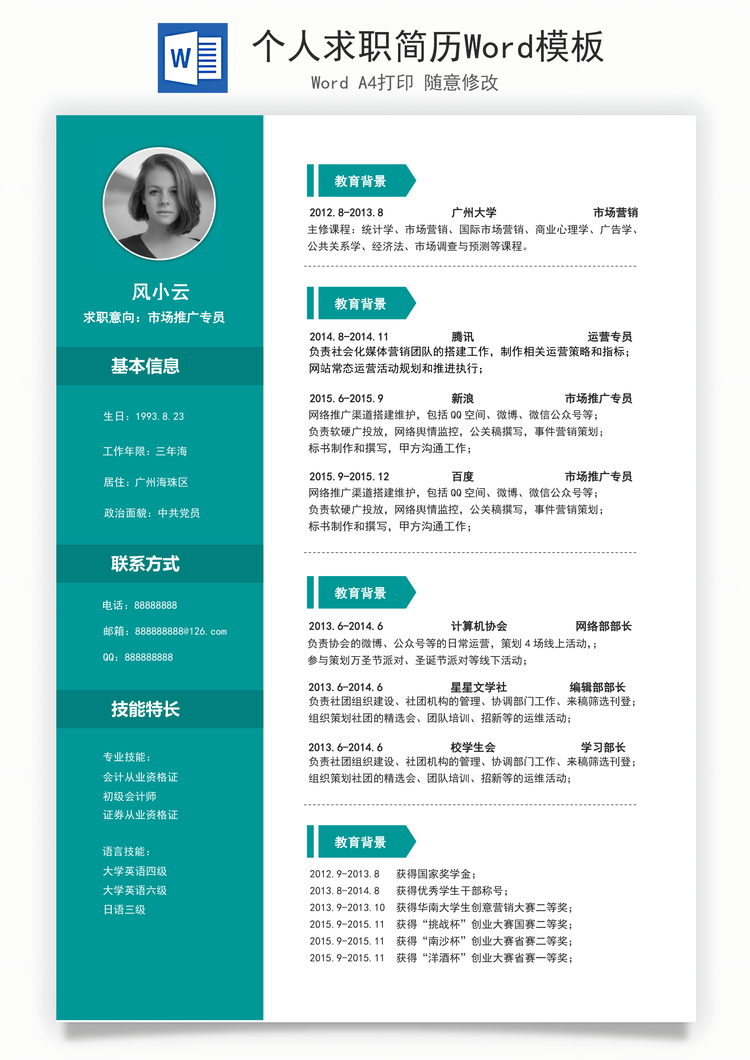 个人求职简历Word模板