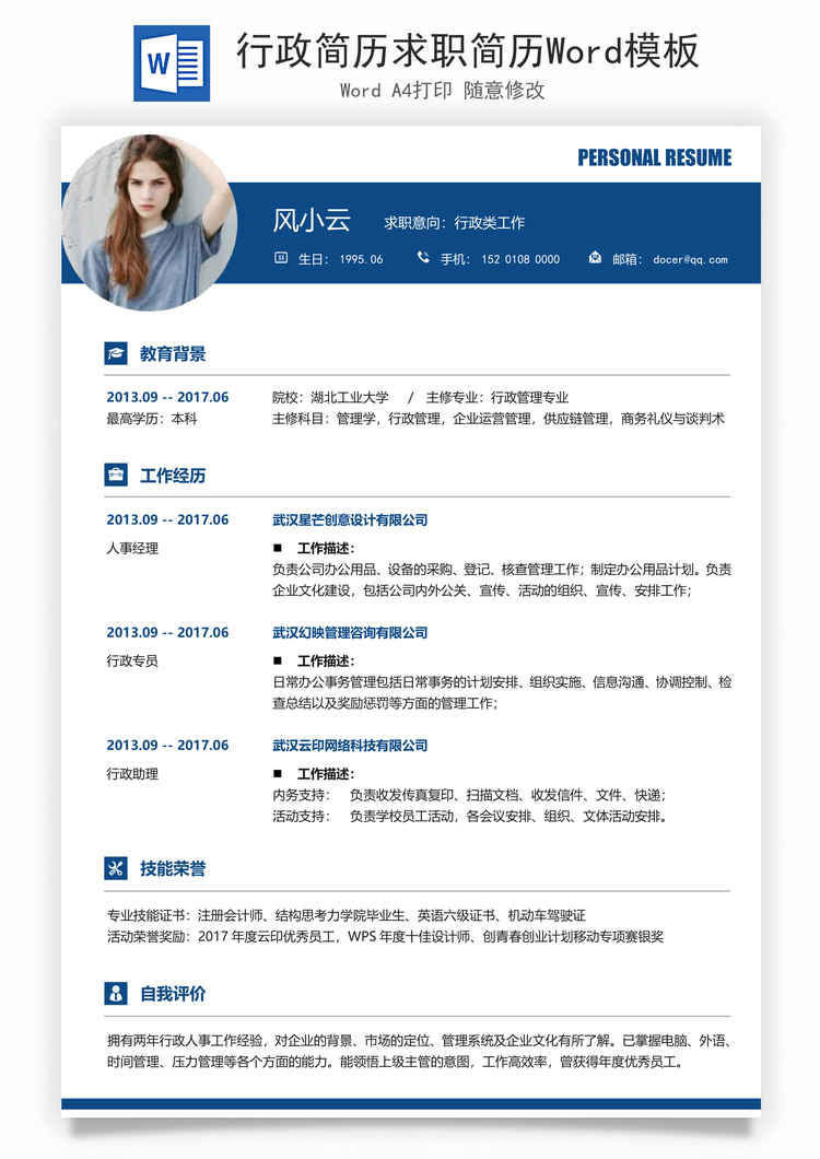 行政简历求职简历Word模板