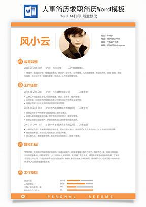 人事简历求职简历Word模板