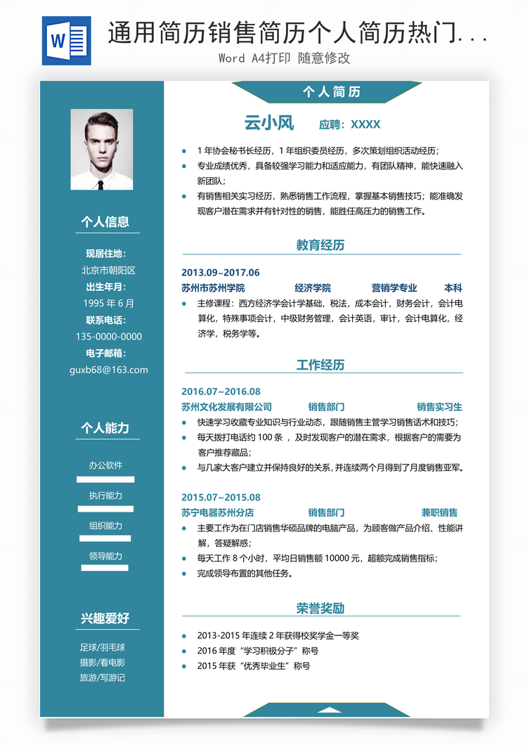 通用简历销售简历个人简历热门简历应届生简历Word模板