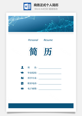 商务正式个人应届生简历Word模板