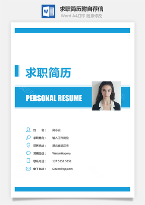 求职简历附自荐信Word模板