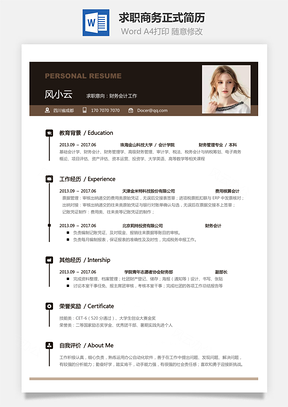 简致简历求职简历商务正式简历Word模板