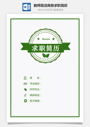 简历封面教师简历求职简历个人简历热门简历Word模板