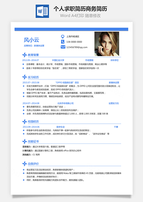 通用简历热门个人求职简历商务简历Word模板