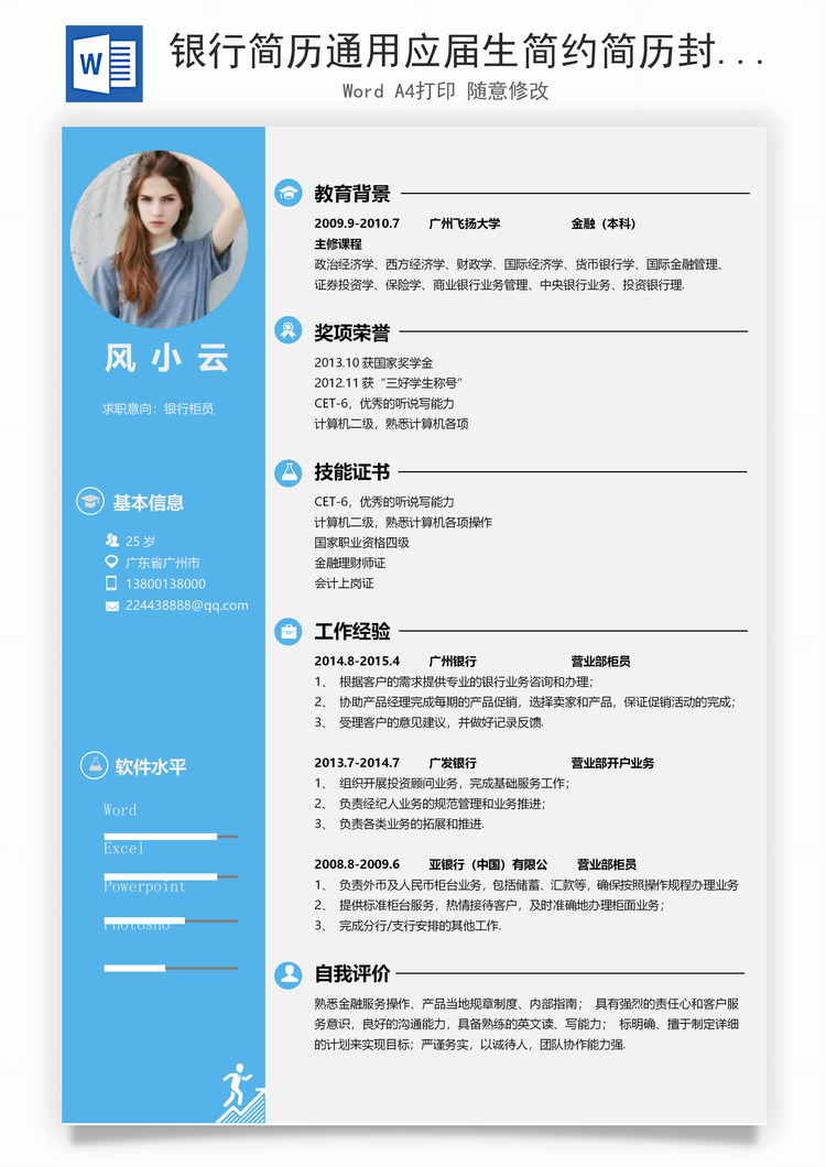 银行简历通用应届生简约简历封面Word模板