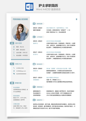 护士求职简历无封面附全身照Word模板