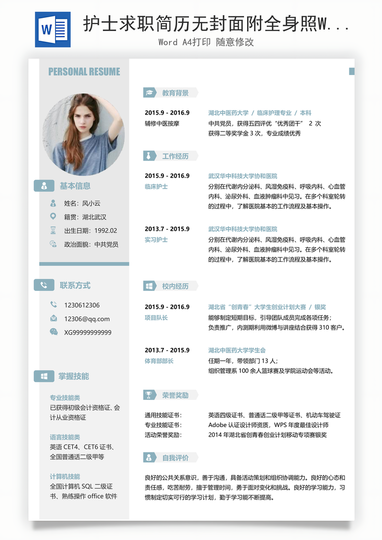 护士求职简历无封面附全身照Word模板