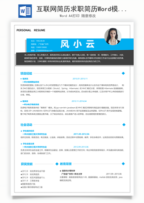 互联网简历求职简历Word模板