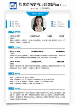 销售简历商务求职简历Word模板