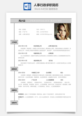 人事行政简历应届生个性求职表格简历Word模板