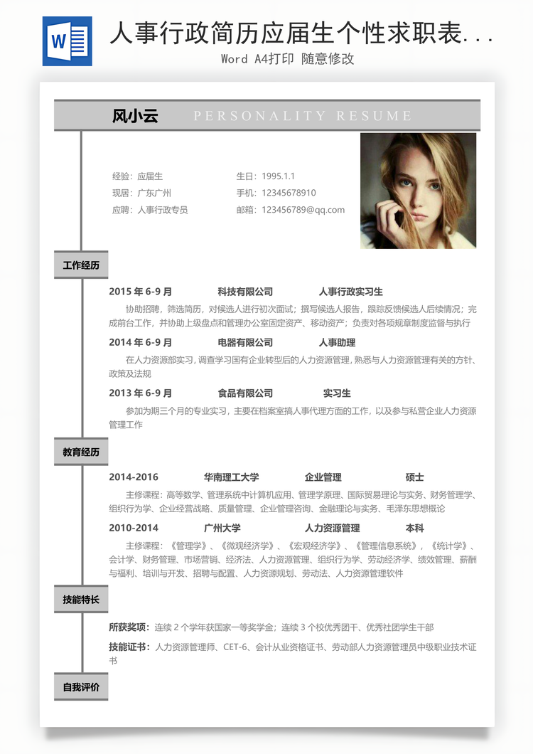 人事行政简历应届生个性求职表格简历Word模板