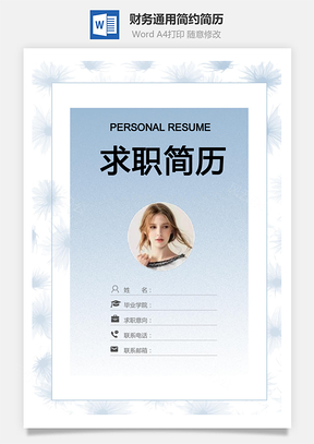 【简历套装】财务通用应届生简约简历封面