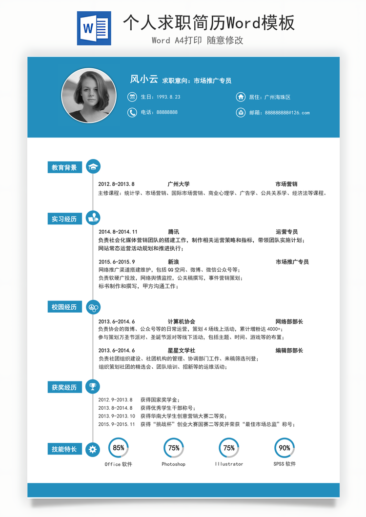 个人求职简历Word模板