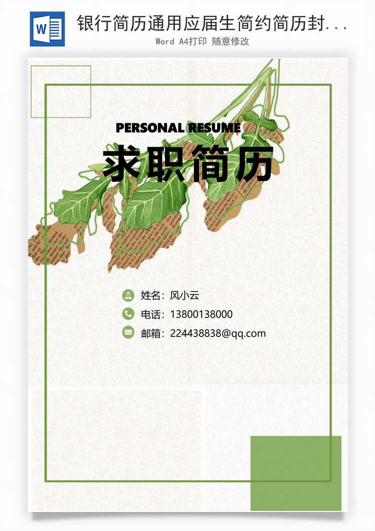 银行简历通用应届生简约简历封面Word模板