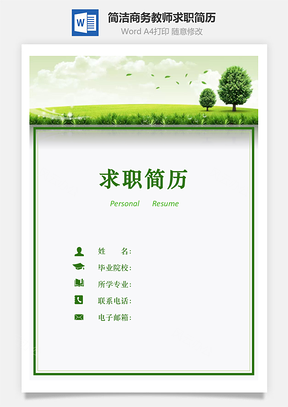 教师简历求职简历个人简历热门简历Word模板