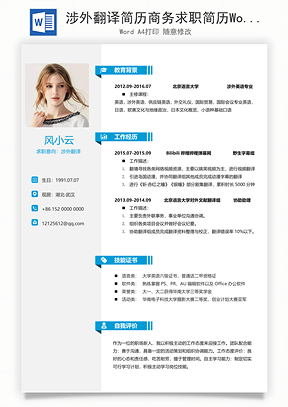 涉外翻译简历商务求职简历Word模板