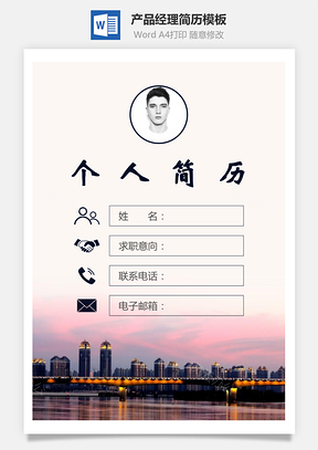 产品经理简历封面+简历+自荐信Word模板