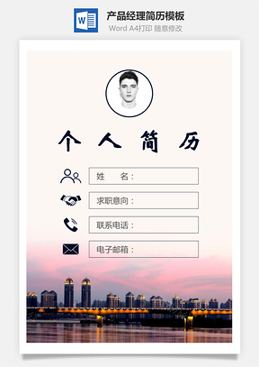 【簡歷套裝】產(chǎn)品經(jīng)理簡歷封面+簡歷+自薦信218Hai