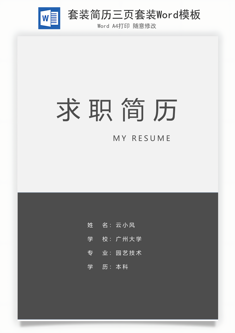 套装简历三页套装Word模板