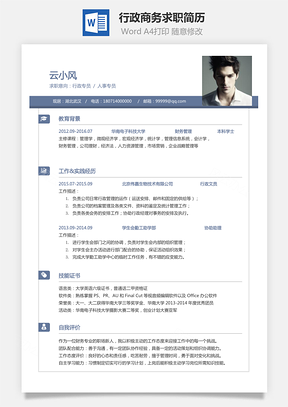 行政简历商务求职简历Word模板