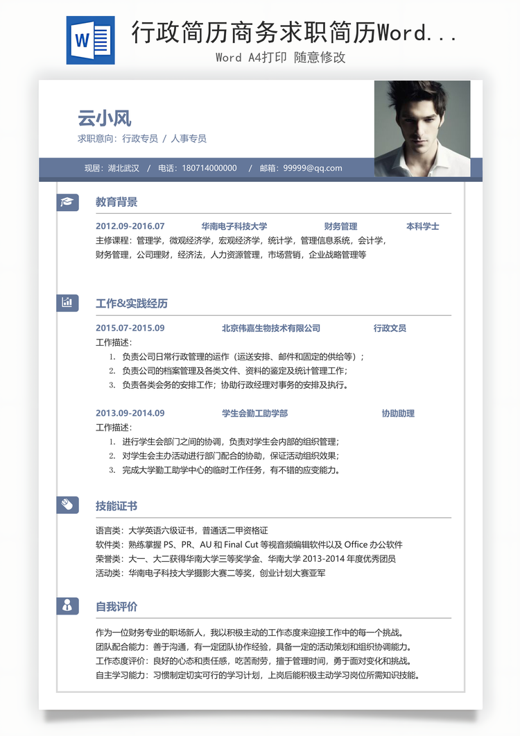 行政简历商务求职简历Word模板