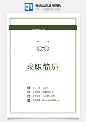 3W简历三页通用简历Word模板