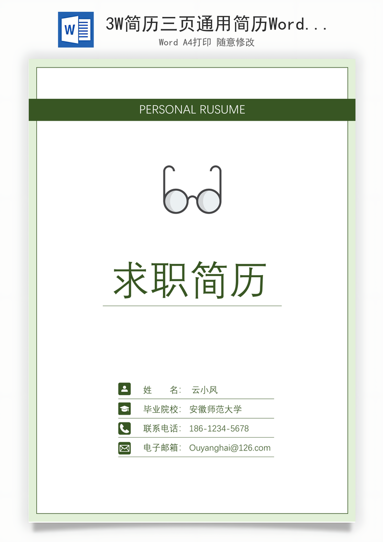 3W简历三页通用简历Word模板