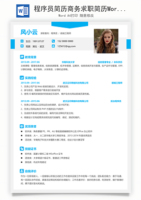 程序员简历商务求职简历Word模板