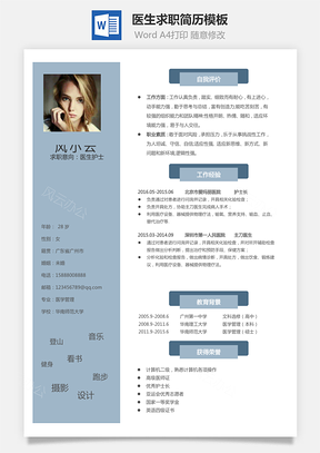 医生简历个人简历Word模板