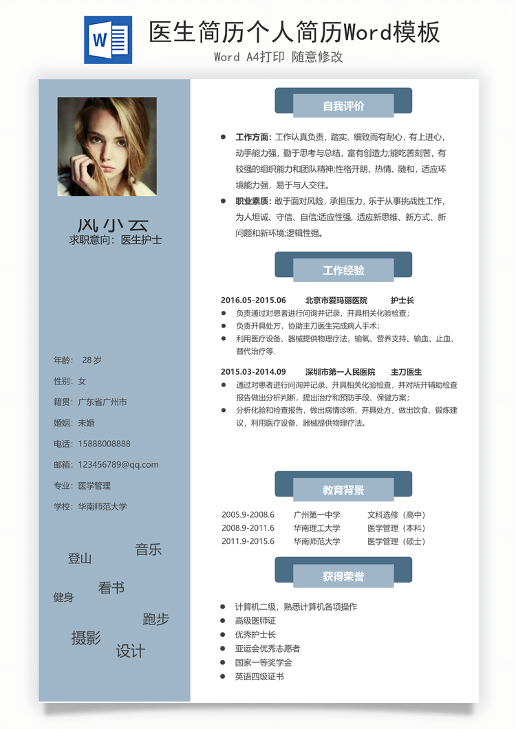 医生简历个人简历Word模板