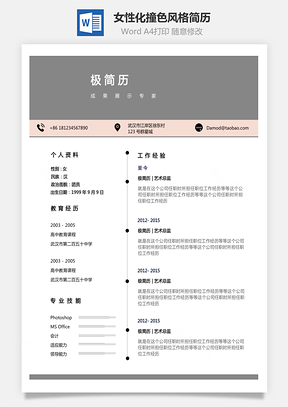 个性简历女性化撞色风格创意个人简历Word模板