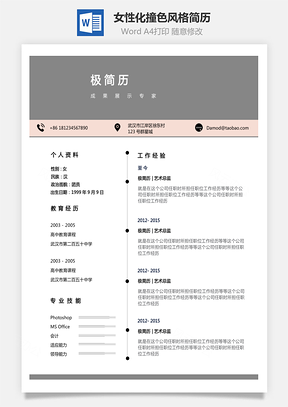 【個性簡歷】女性化撞色風(fēng)格創(chuàng)意個人簡歷模板
